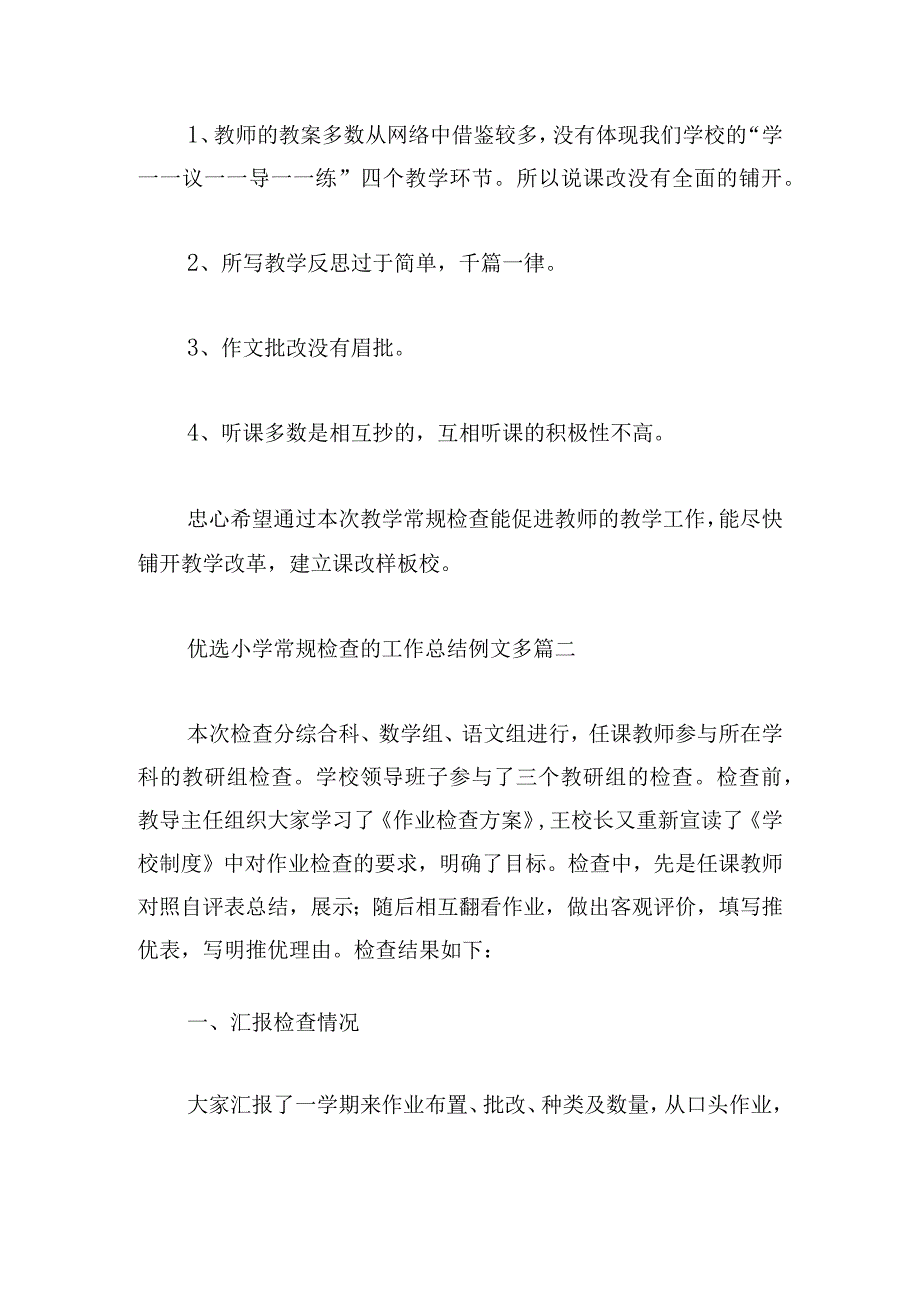 优选小学常规检查的工作总结例文多篇.docx_第2页