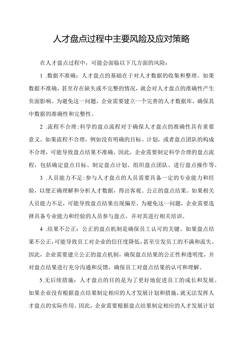 人才盘点过程中主要风险及应对策略.docx_第1页