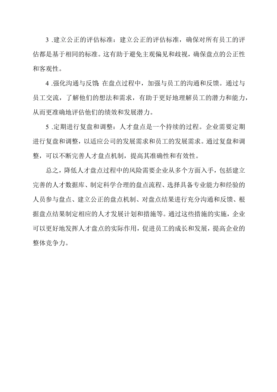 人才盘点过程中主要风险及应对策略.docx_第3页