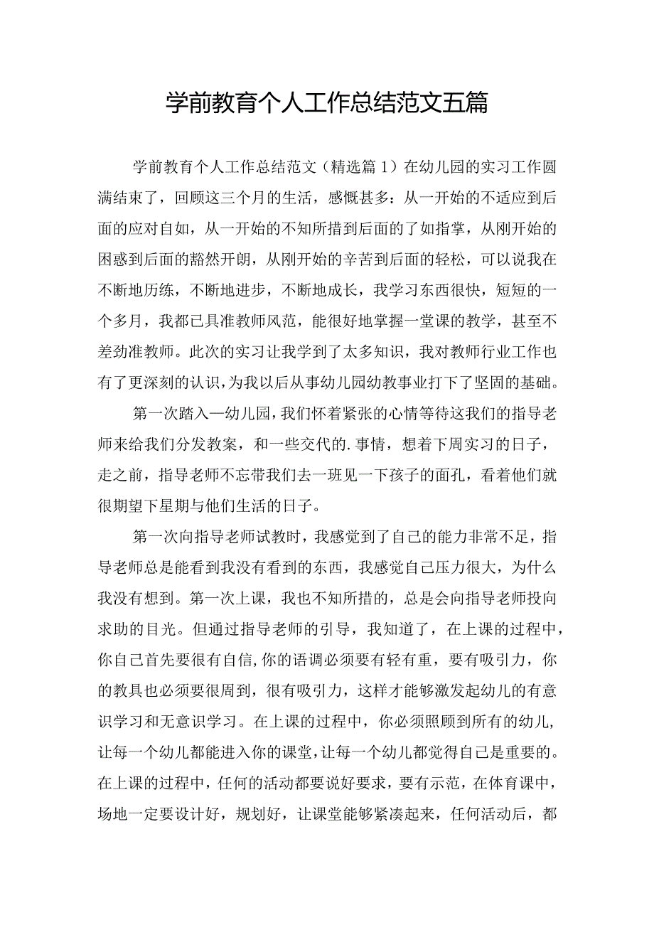 学前教育个人工作总结范文五篇.docx_第1页