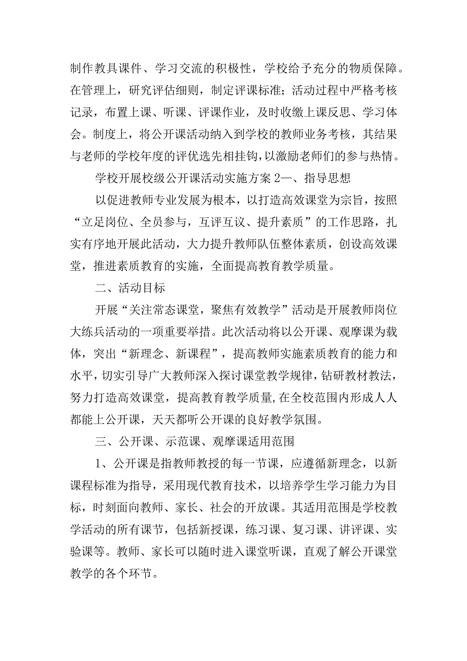 学校开展校级公开课活动实施方案四篇.docx_第3页