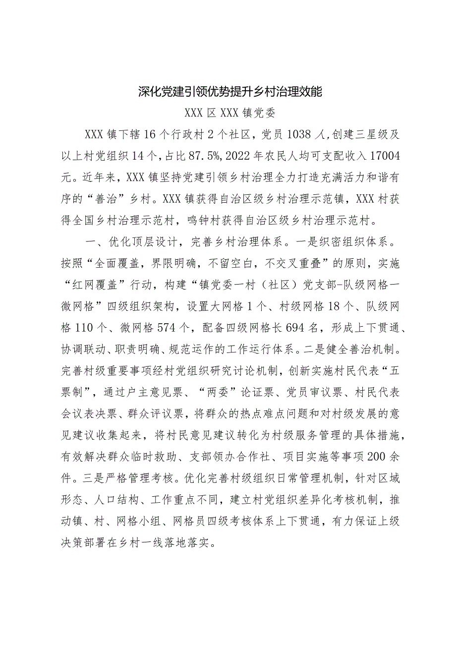 全市组织工作发言材料——xxx镇：深化党建引领优势 提升乡村治理效能.docx_第1页