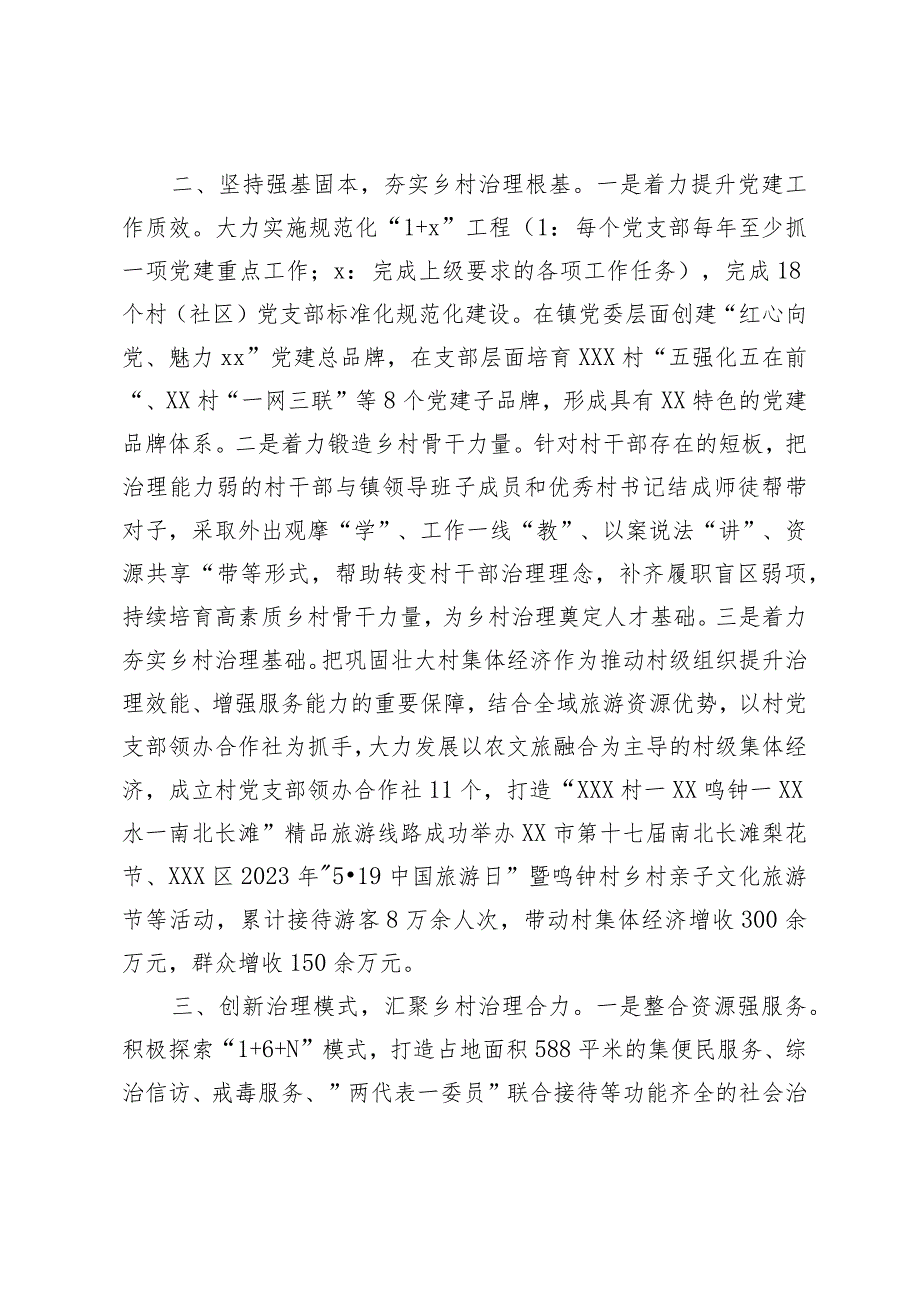 全市组织工作发言材料——xxx镇：深化党建引领优势 提升乡村治理效能.docx_第2页