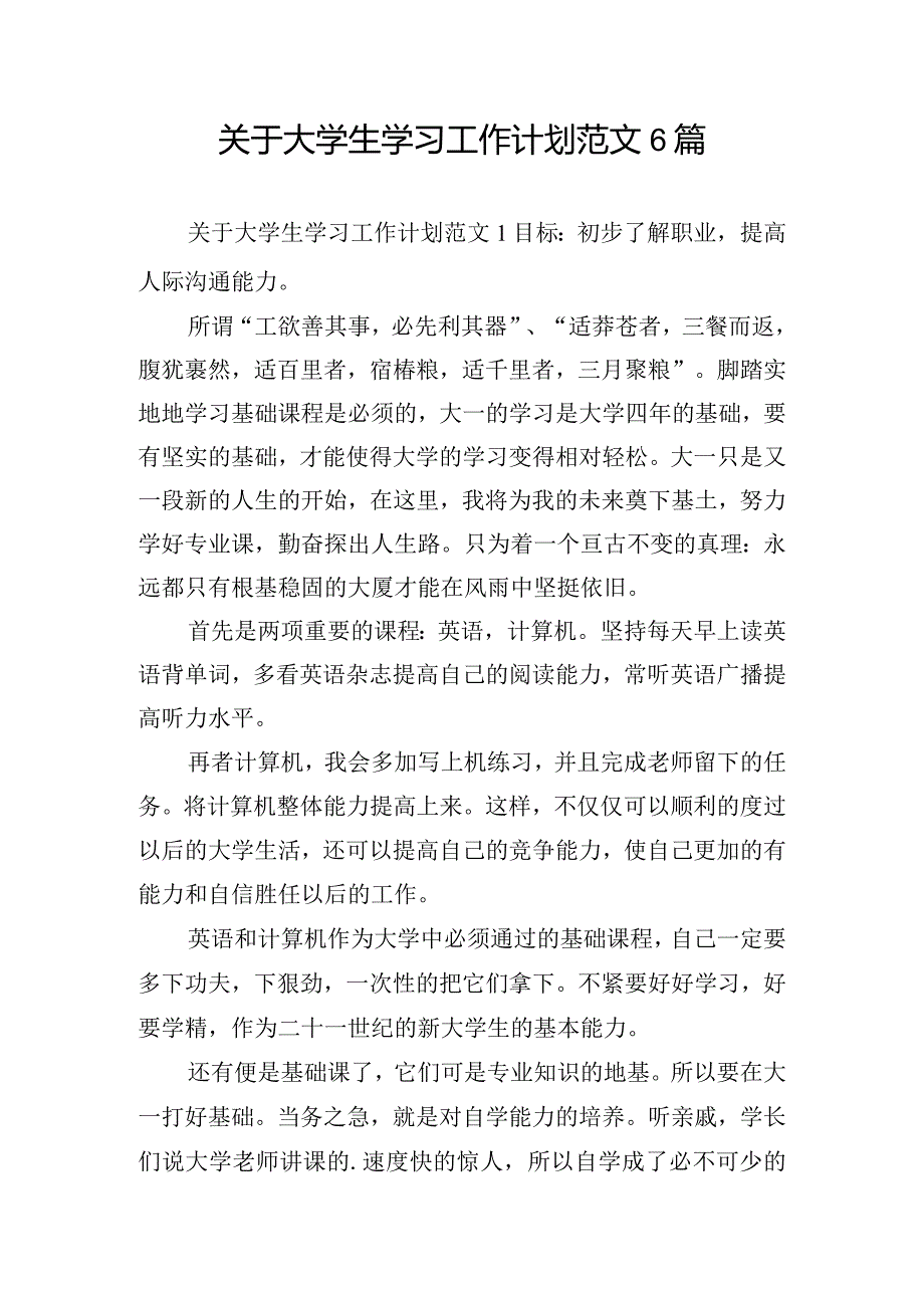 关于大学生学习工作计划范文6篇.docx_第1页