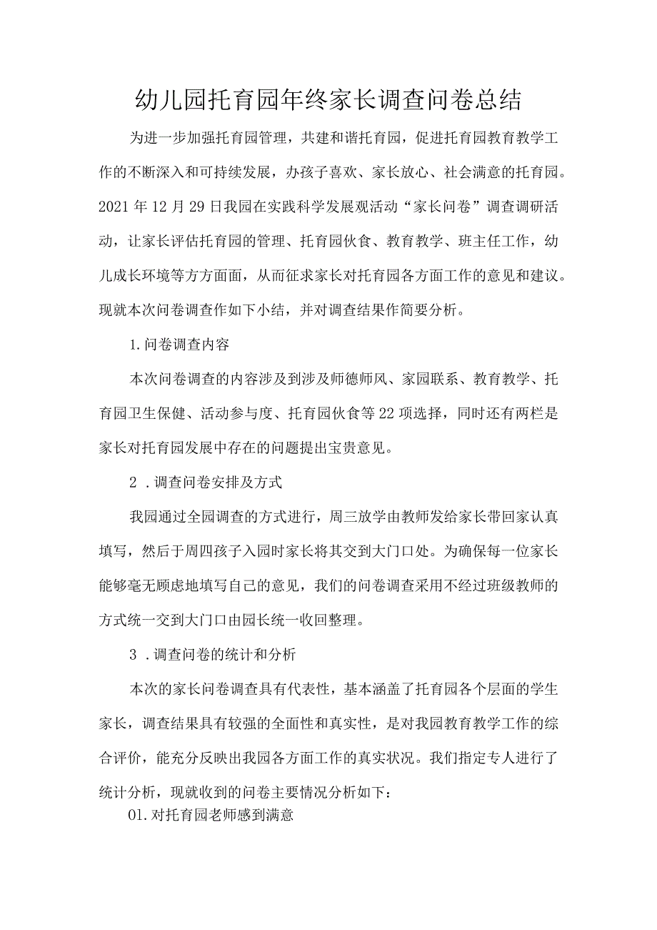 幼儿园托育园年终家长调查问卷总结.docx_第1页