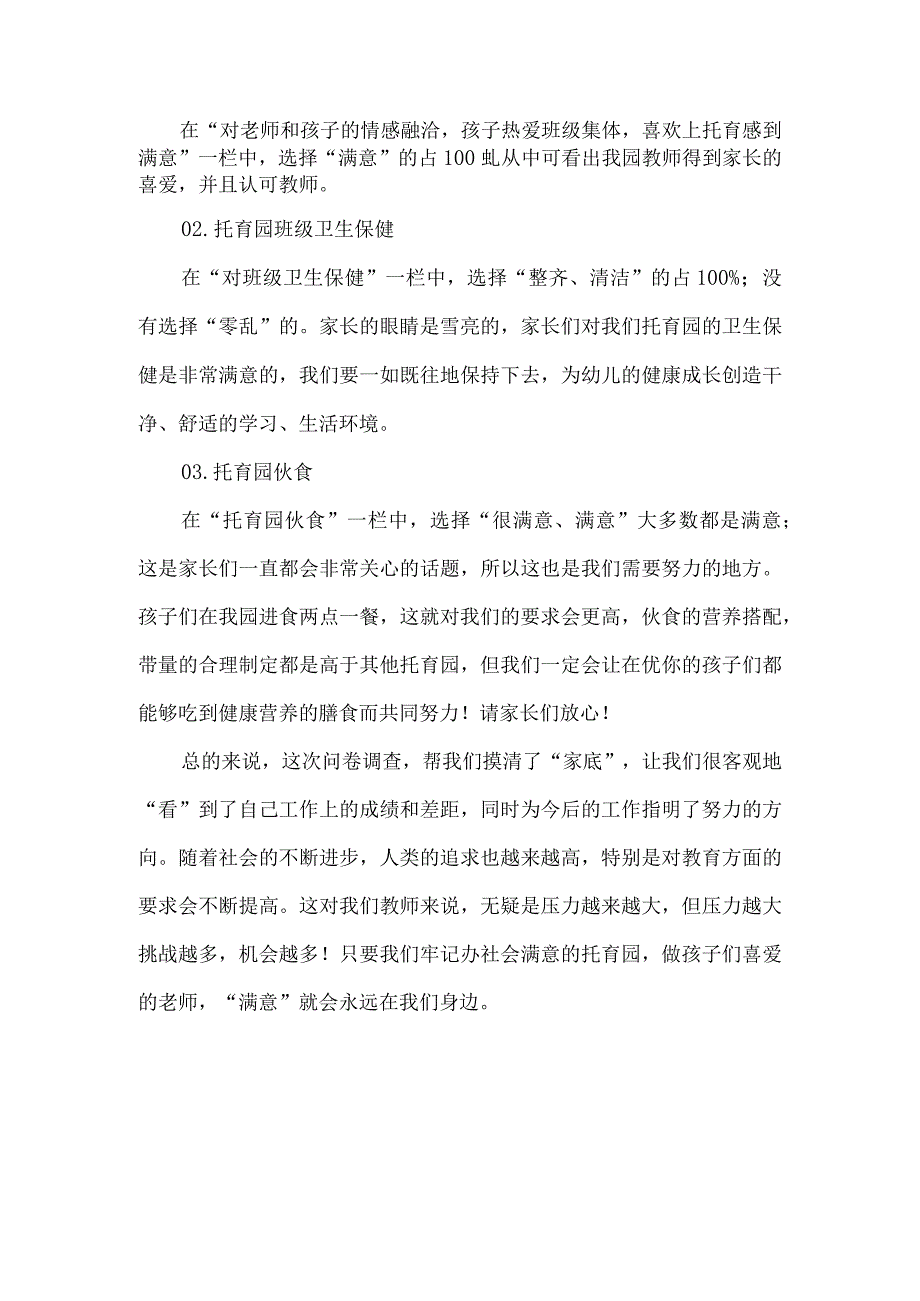 幼儿园托育园年终家长调查问卷总结.docx_第2页