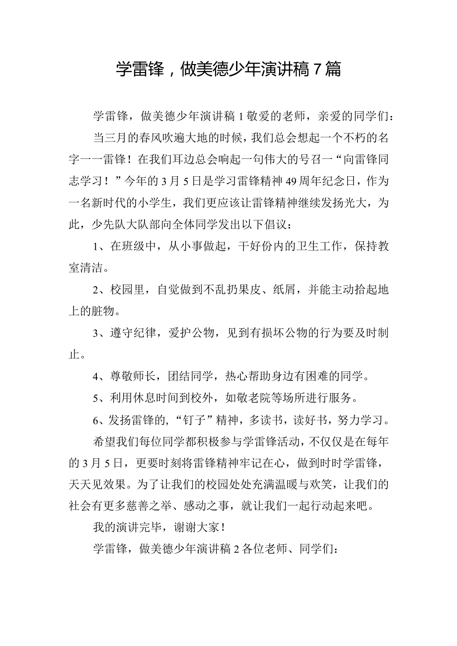 学雷锋做美德少年演讲稿7篇.docx_第1页