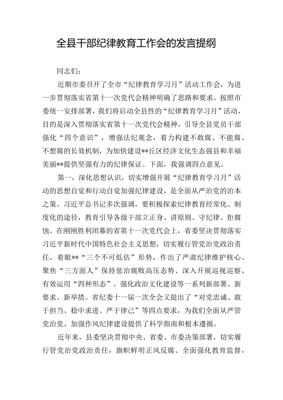 全县干部纪律教育工作会的发言提纲.docx_第1页