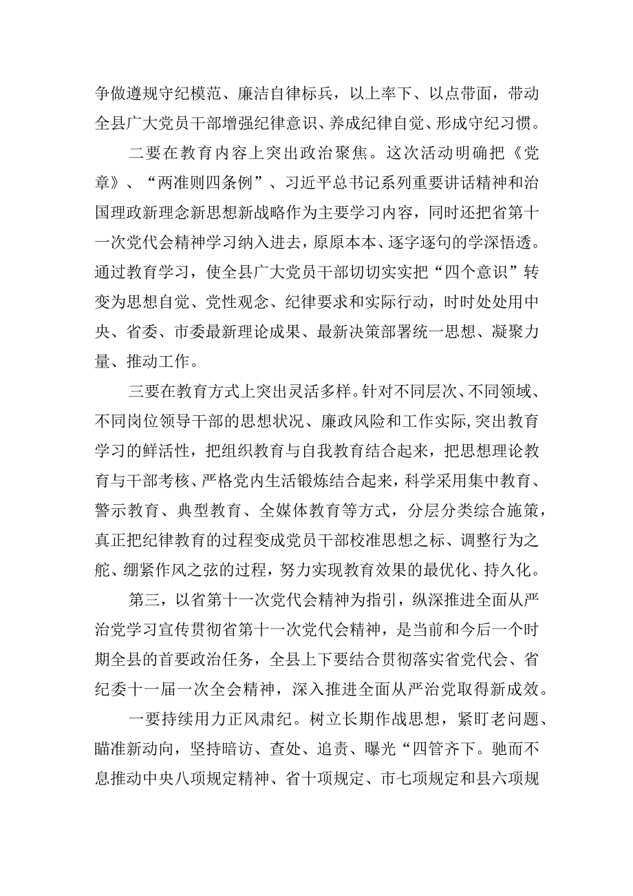 全县干部纪律教育工作会的发言提纲.docx_第3页