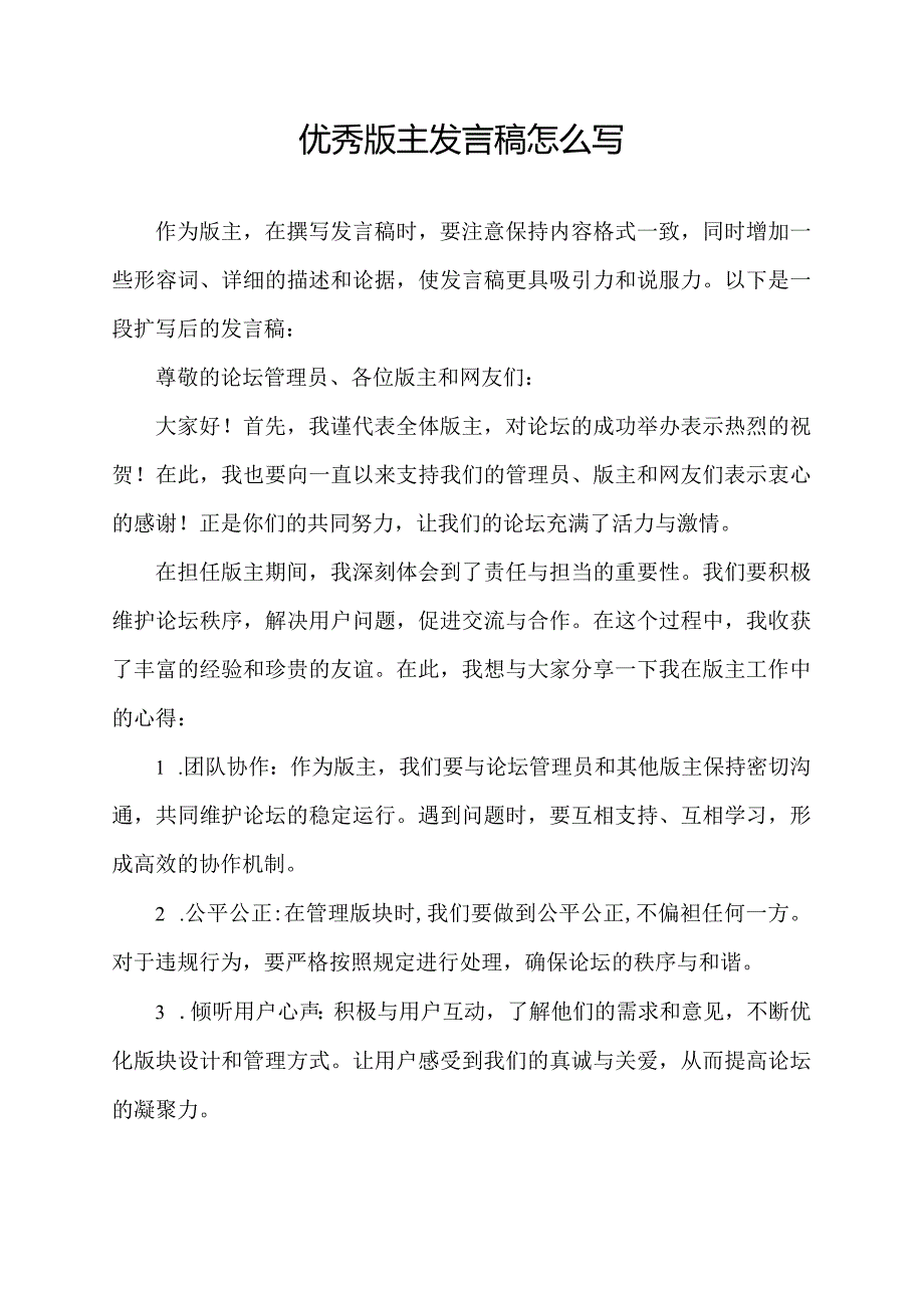 优秀版主发言稿怎么写.docx_第1页