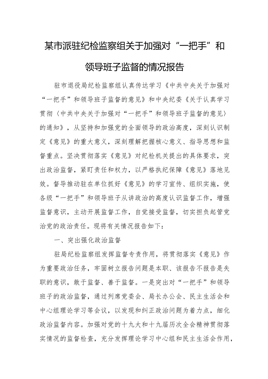 某市派驻纪检监察组关于加强对“一把手”和领导班子监督的情况报告.docx_第1页