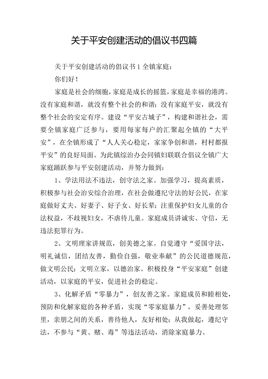 关于平安创建活动的倡议书四篇.docx_第1页