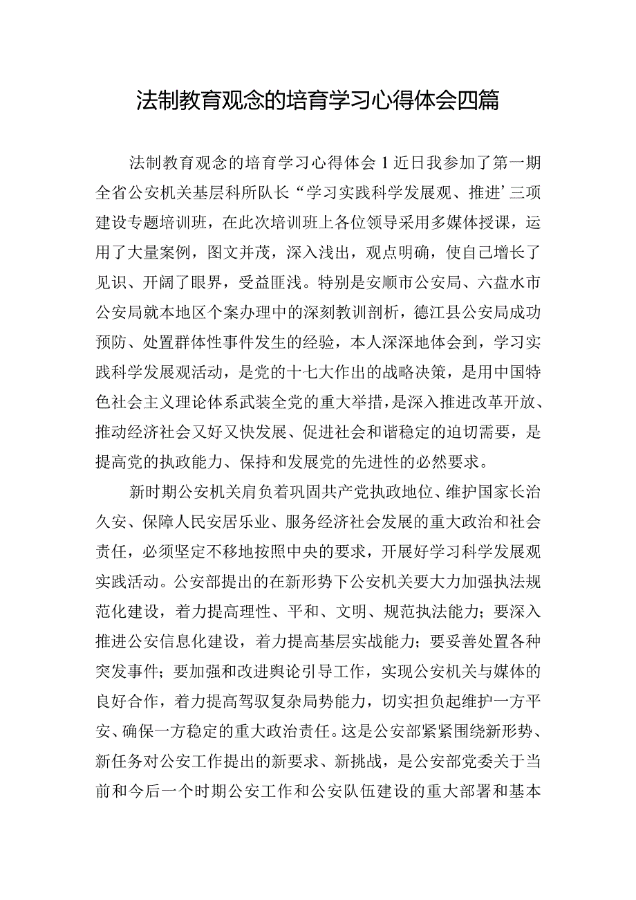 法制教育观念的培育学习心得体会四篇.docx_第1页