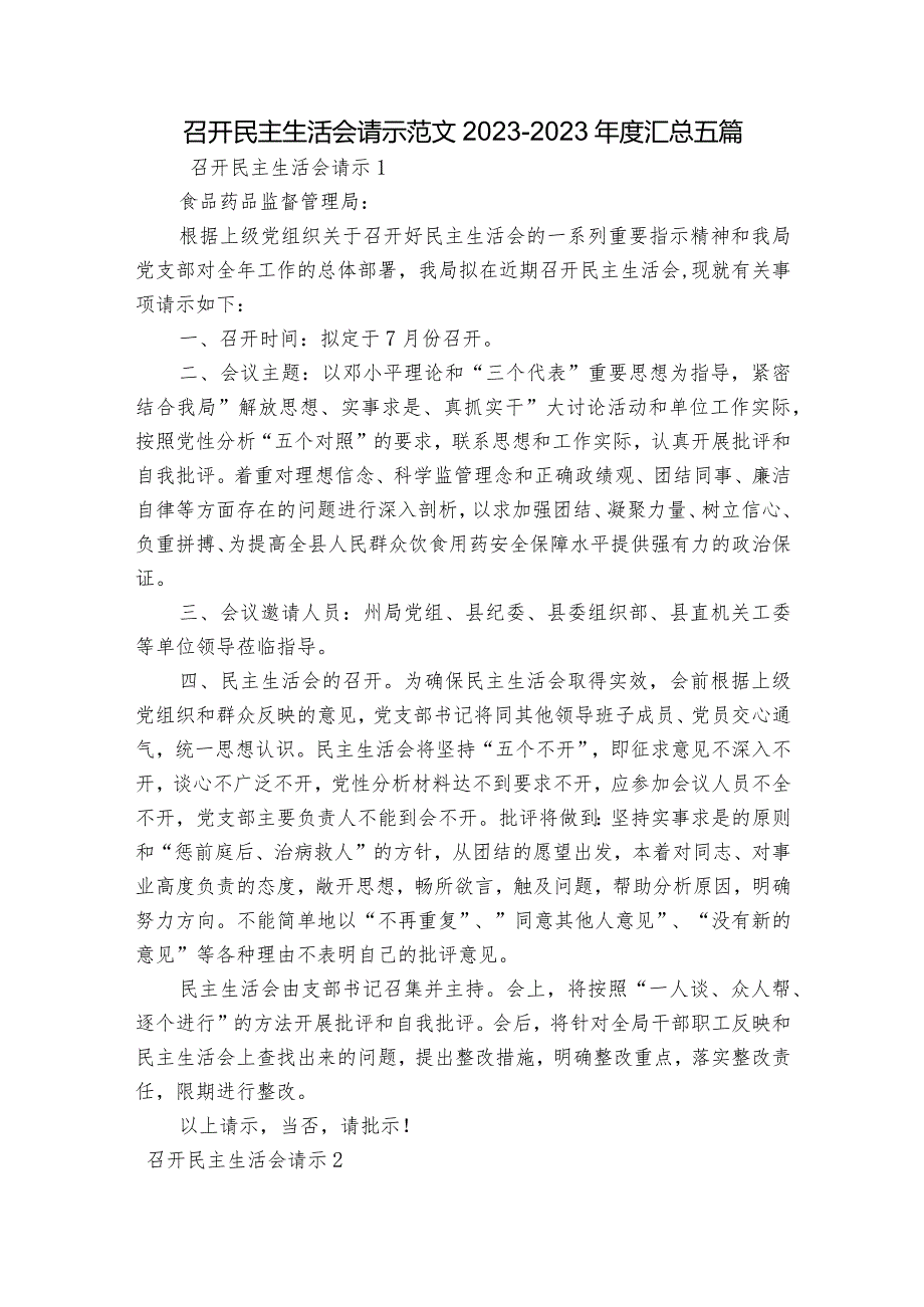 召开民主生活会请示范文2023-2023年度汇总五篇.docx_第1页