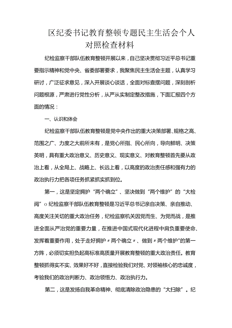 区纪委书记教育整顿专题民主生活会个人对照检查材料.docx_第1页