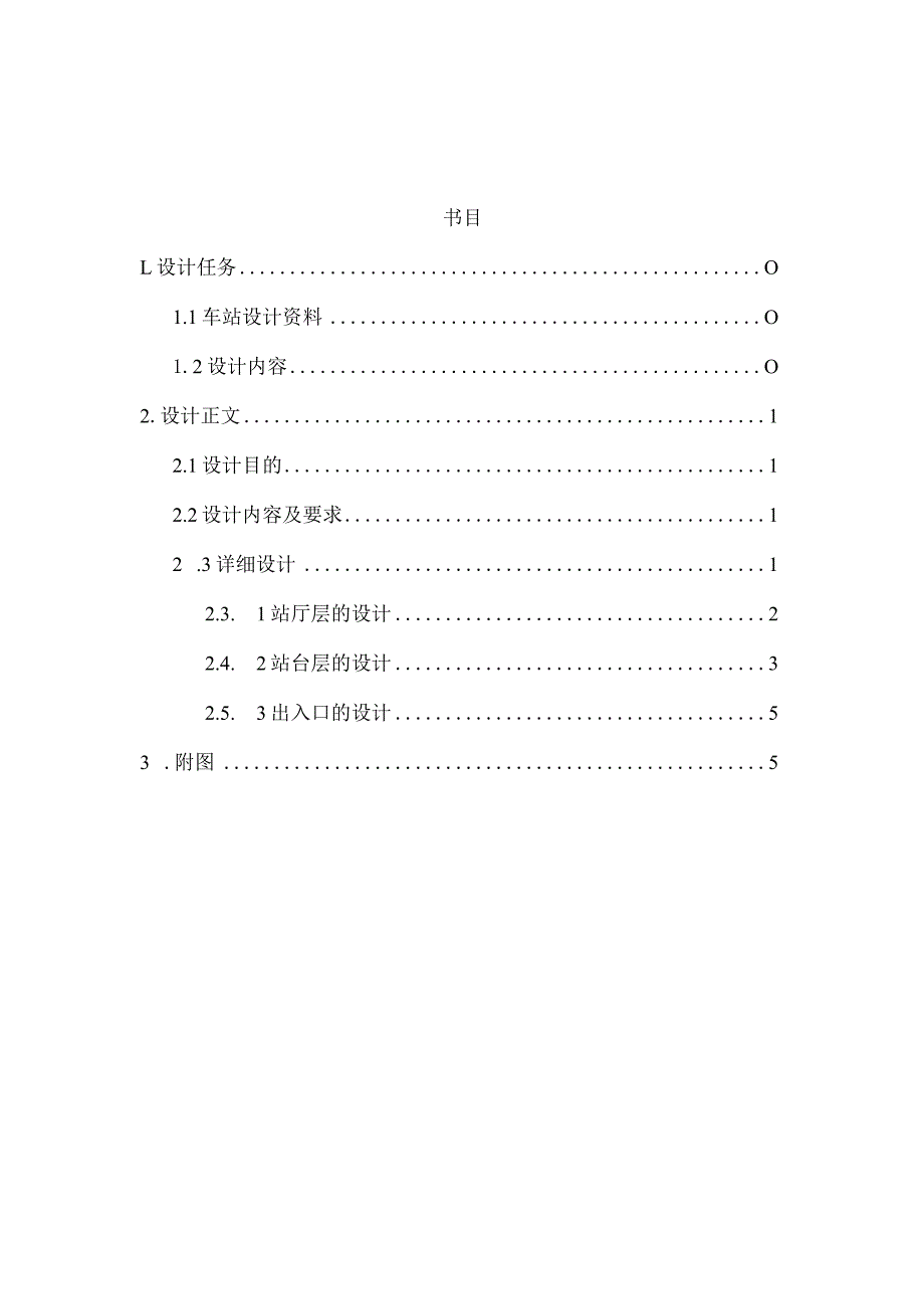 地铁与轻轨课程设计地铁地下车站建筑设计.docx_第2页