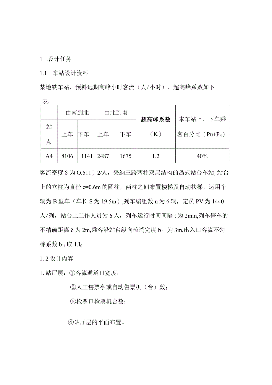 地铁与轻轨课程设计地铁地下车站建筑设计.docx_第3页