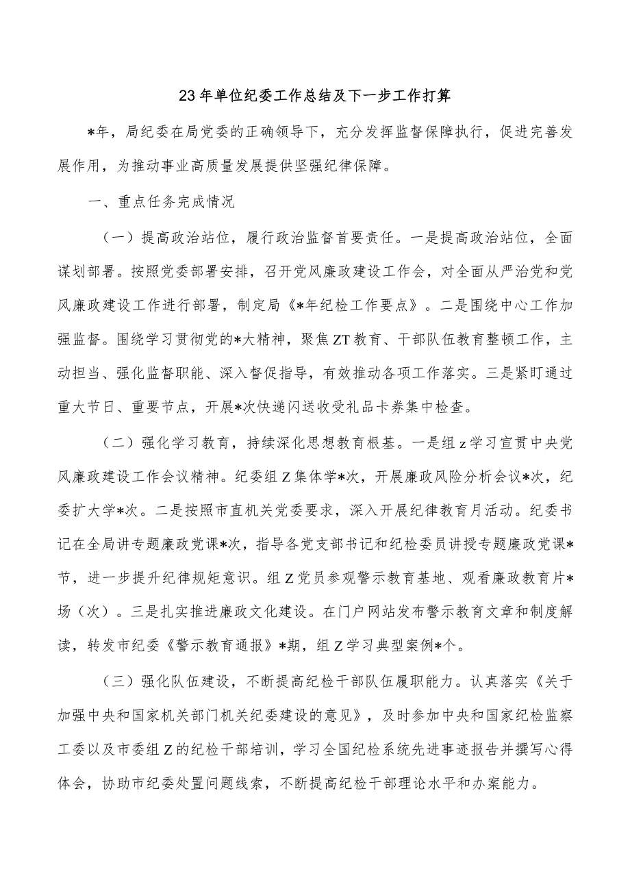 23年单位纪委工作总结及下一步工作打算.docx_第1页