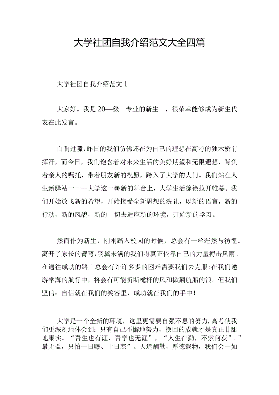 大学社团自我介绍范文大全四篇.docx_第1页