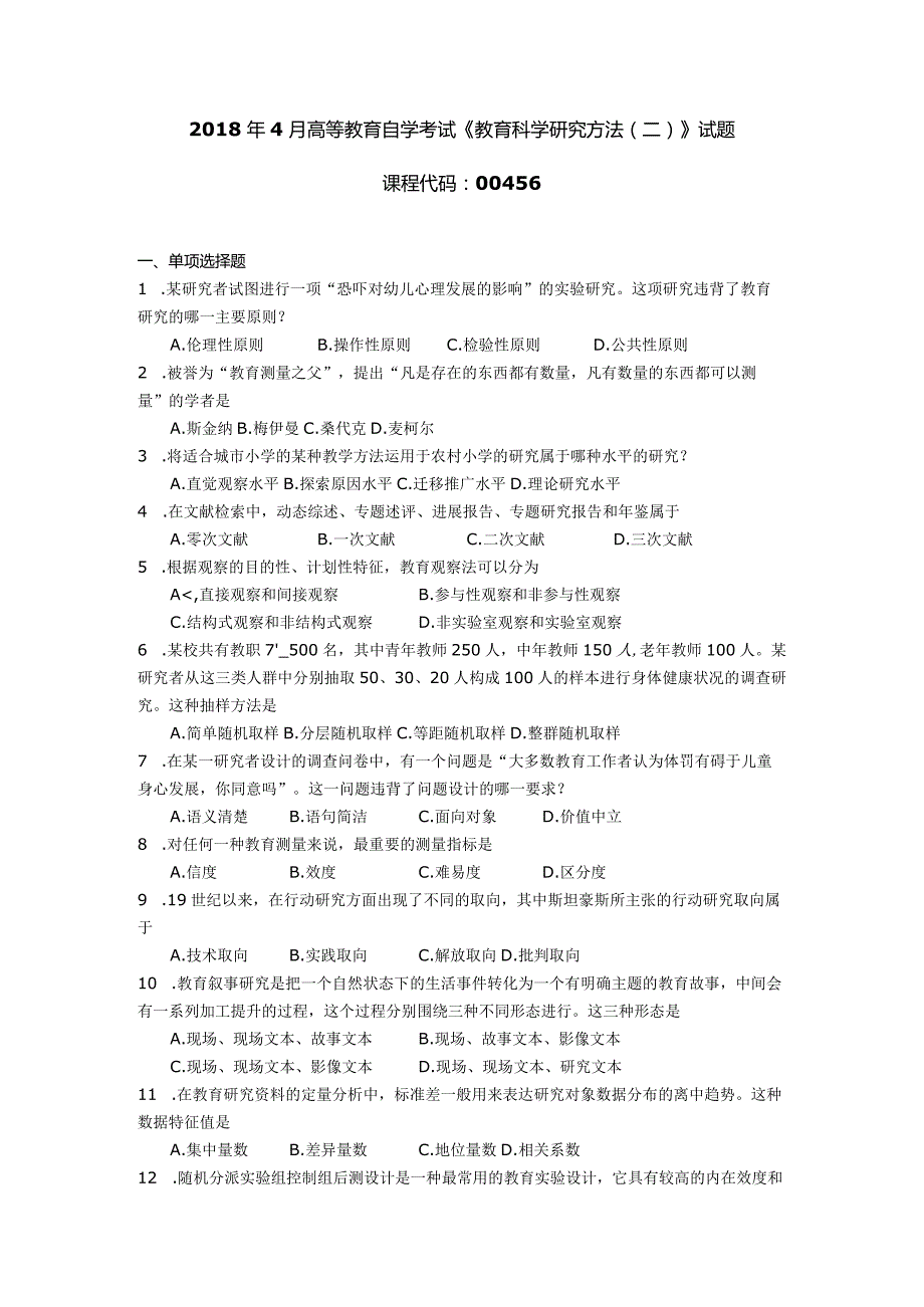 2018年04月自学考试00456《教育科学研究方法(二)》试题.docx_第1页