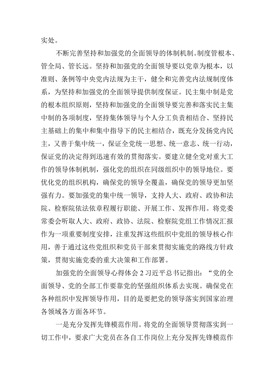 加强党的全面领导心得体会四篇.docx_第2页