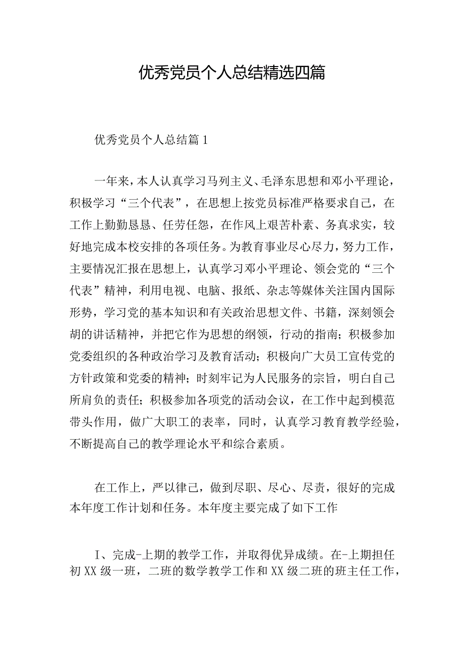 优秀党员个人总结精选四篇.docx_第1页