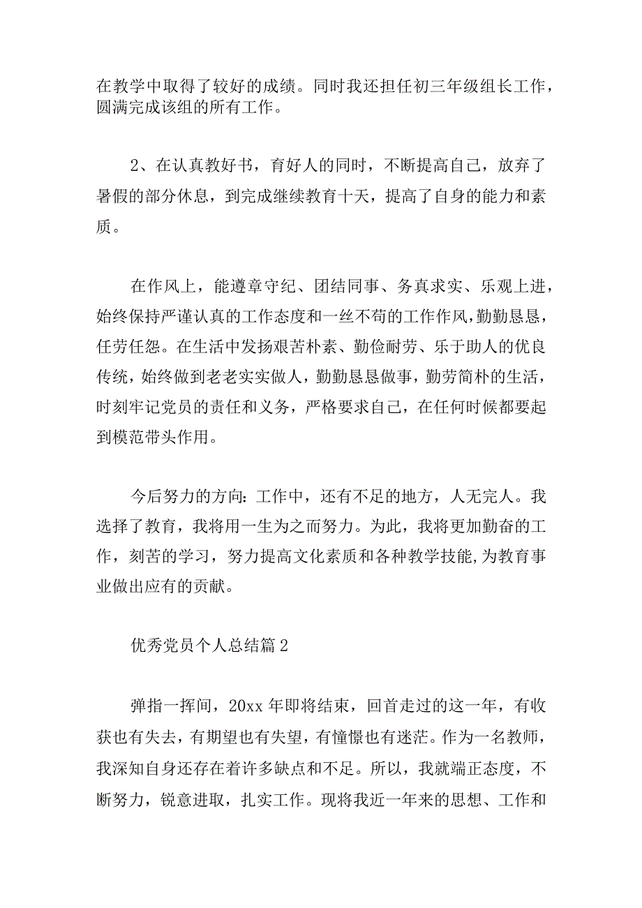 优秀党员个人总结精选四篇.docx_第2页