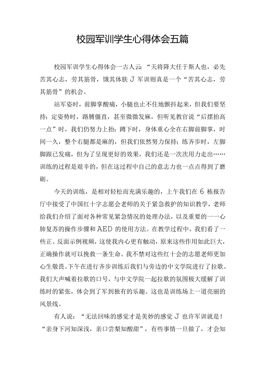 校园军训学生心得体会五篇.docx_第1页