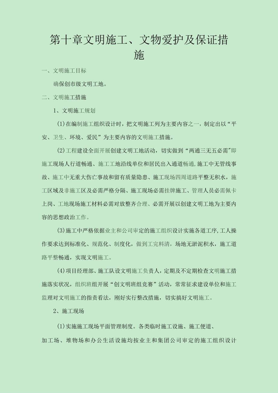 文明施工、文物保护保证体系及保证措施.docx_第1页