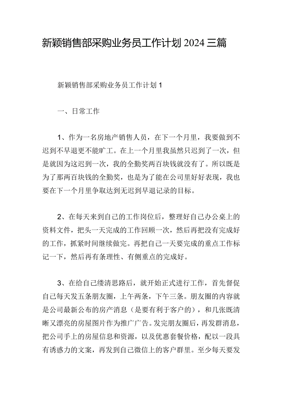 新颖销售部采购业务员工作计划2024三篇.docx_第1页