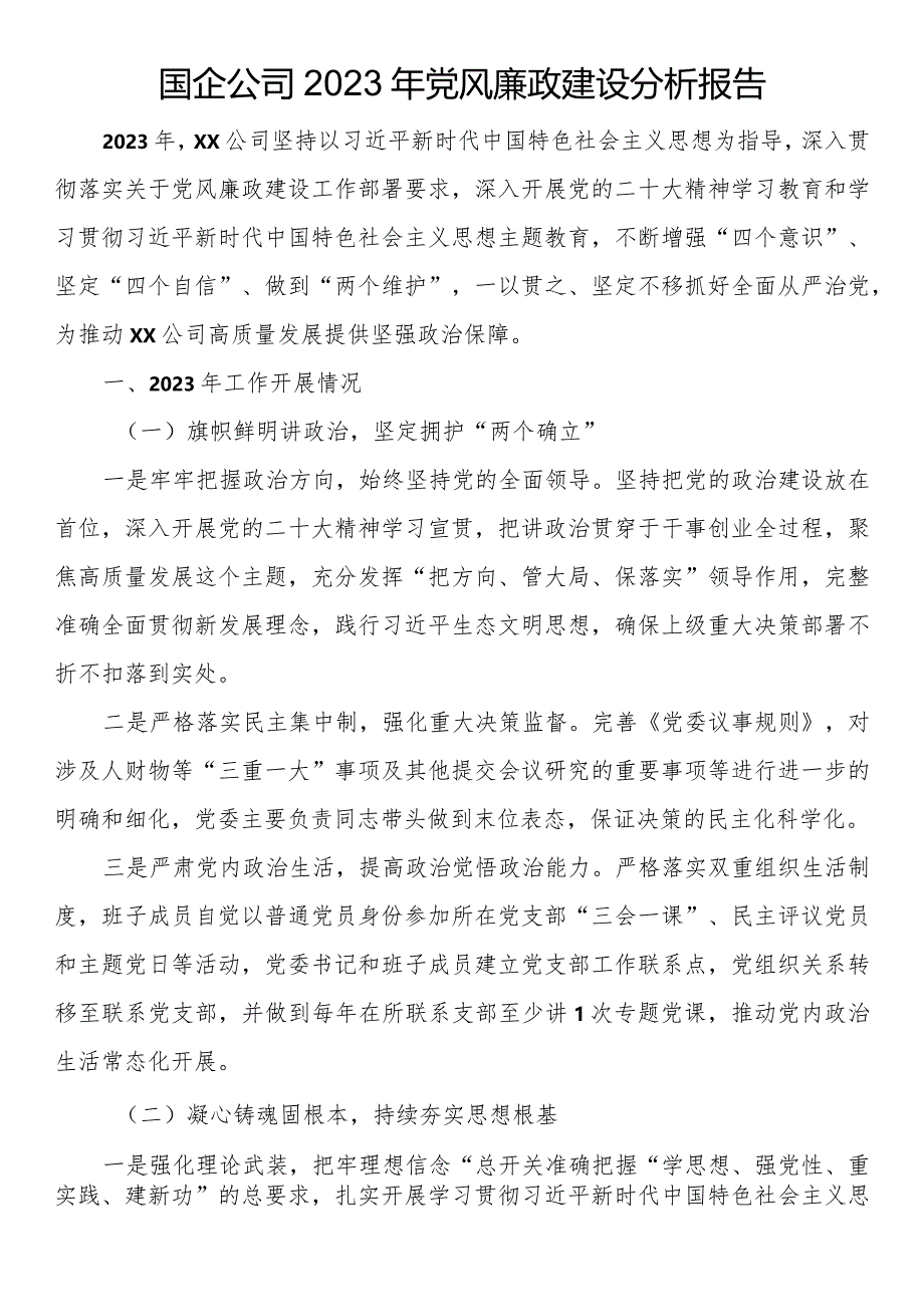 国企公司2023年党风廉政建设分析报告.docx_第1页