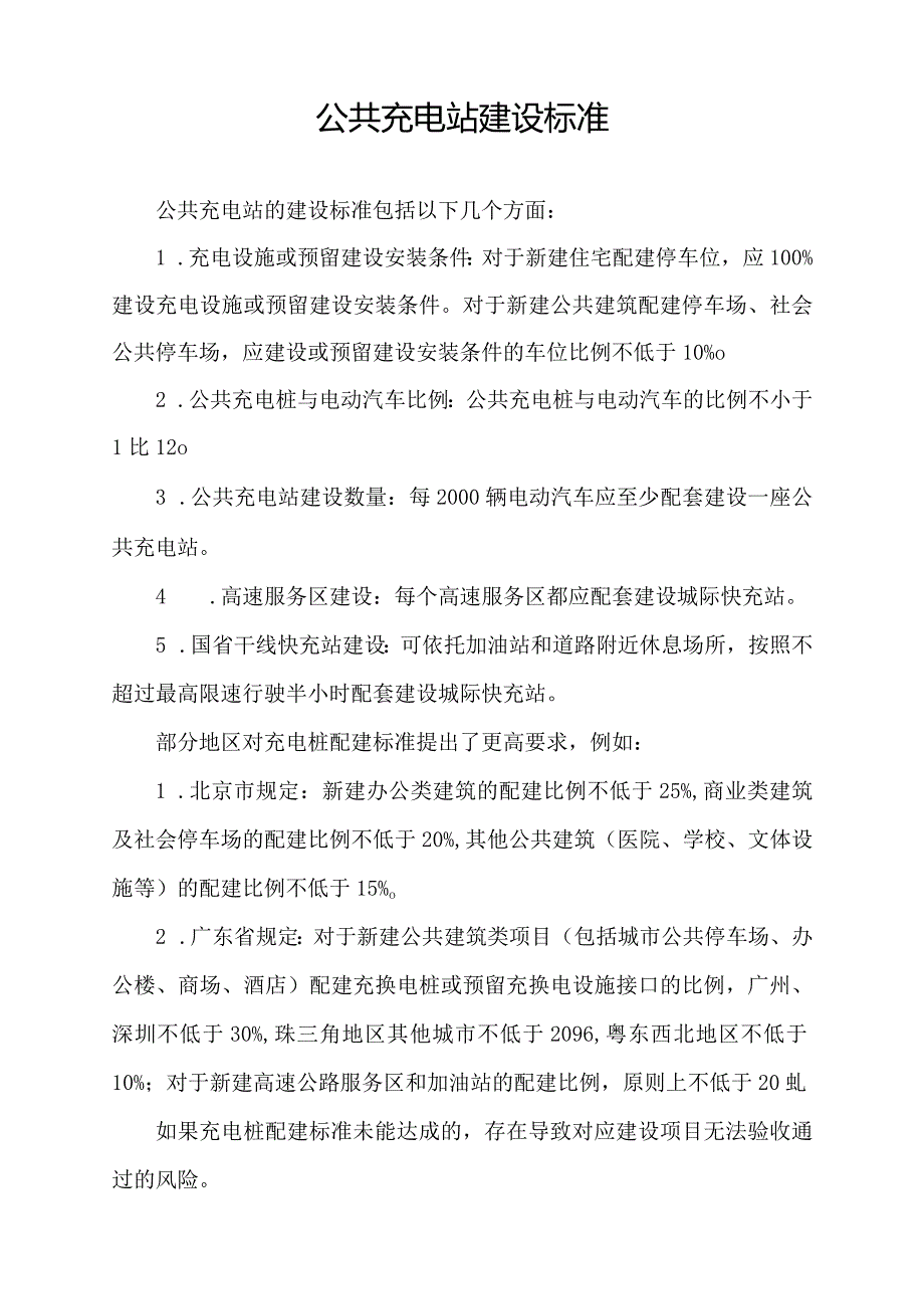 公共充电站建设标准.docx_第1页