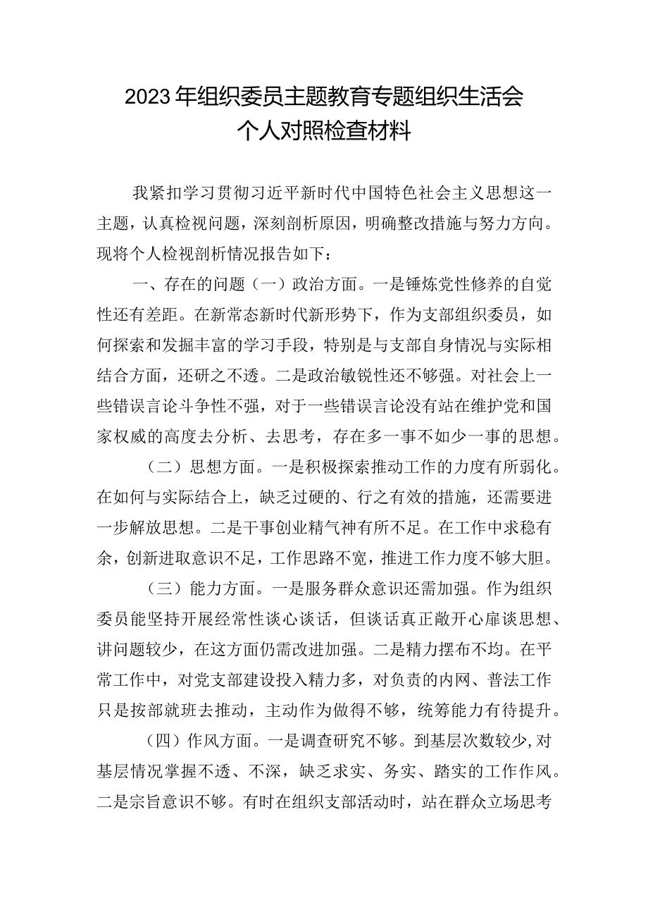 2023年组织委员主题教育专题组织生活会个人对照检查材料.docx_第1页