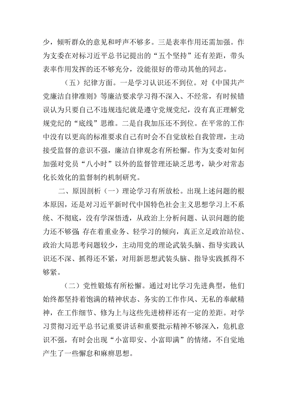 2023年组织委员主题教育专题组织生活会个人对照检查材料.docx_第2页