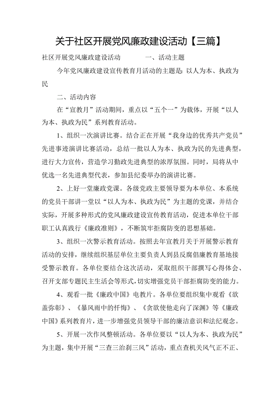 关于社区开展党风廉政建设活动【三篇】.docx_第1页