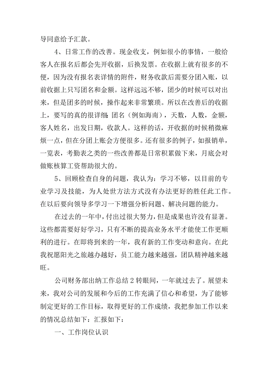 公司财务部出纳工作总结四篇.docx_第2页