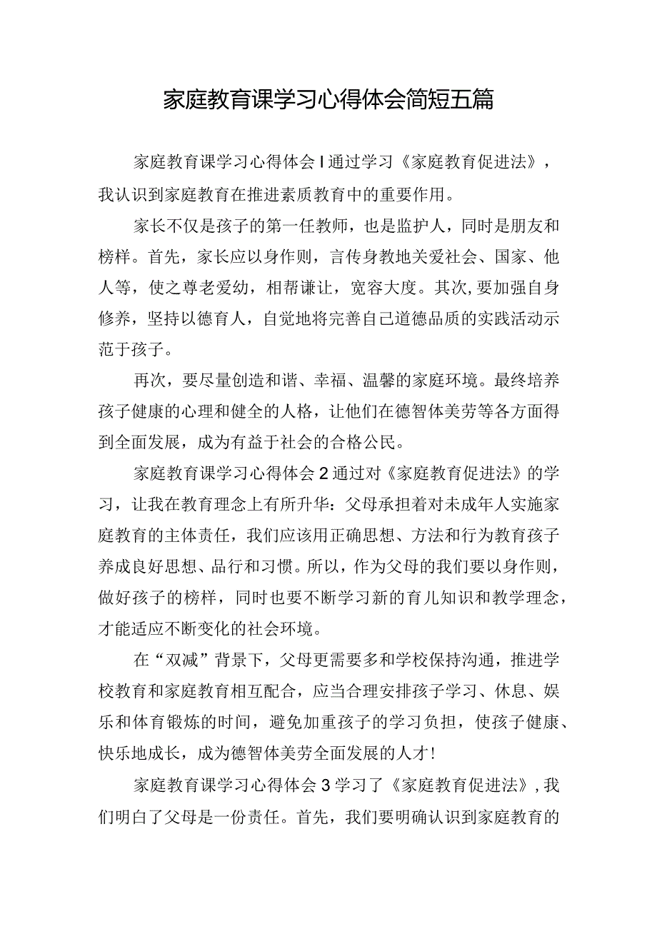 家庭教育课学习心得体会简短五篇.docx_第1页