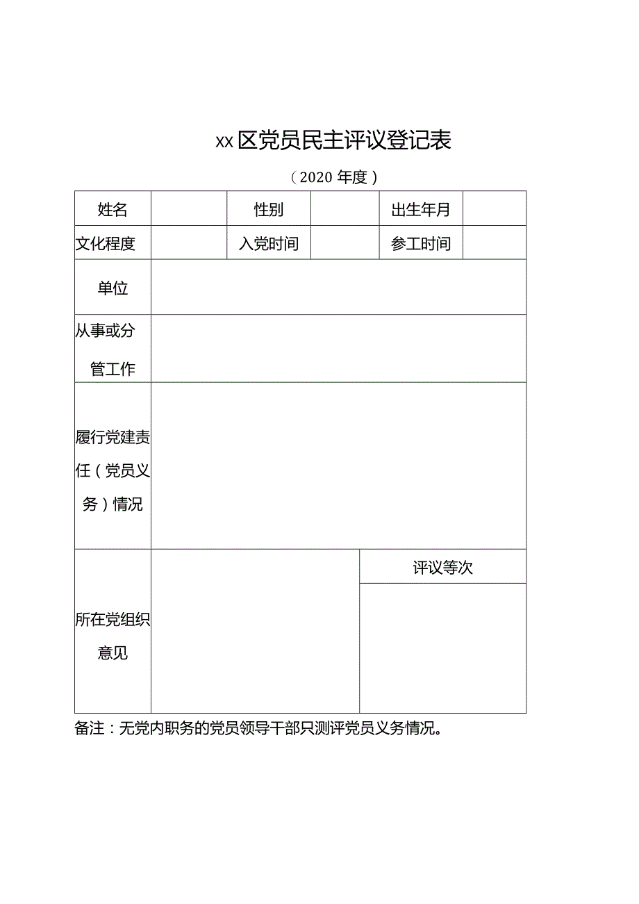 各村（社区）民主评议党员相关表格.docx_第3页