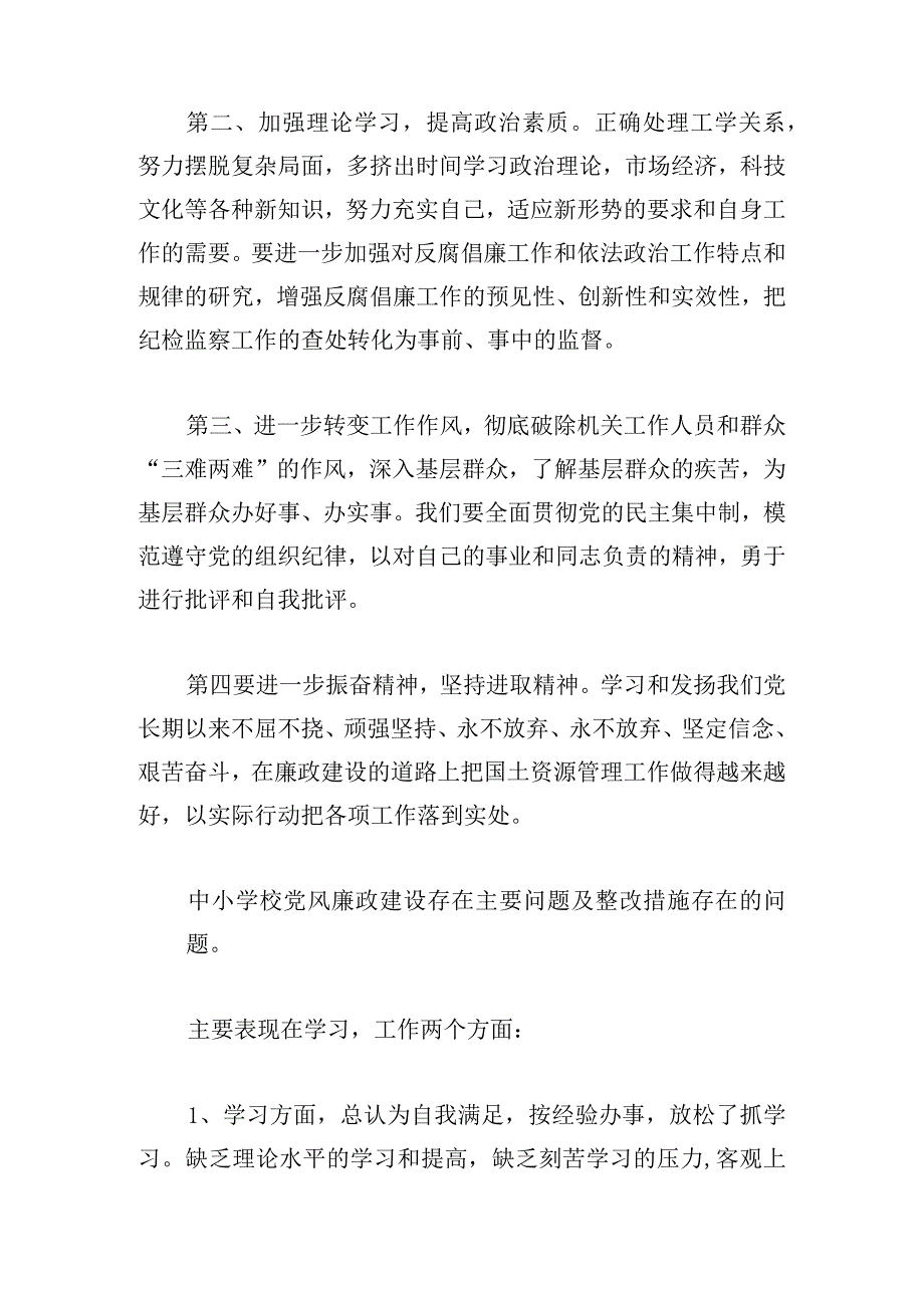 中小学校党风廉政建设存在主要问题及整改措施.docx_第3页