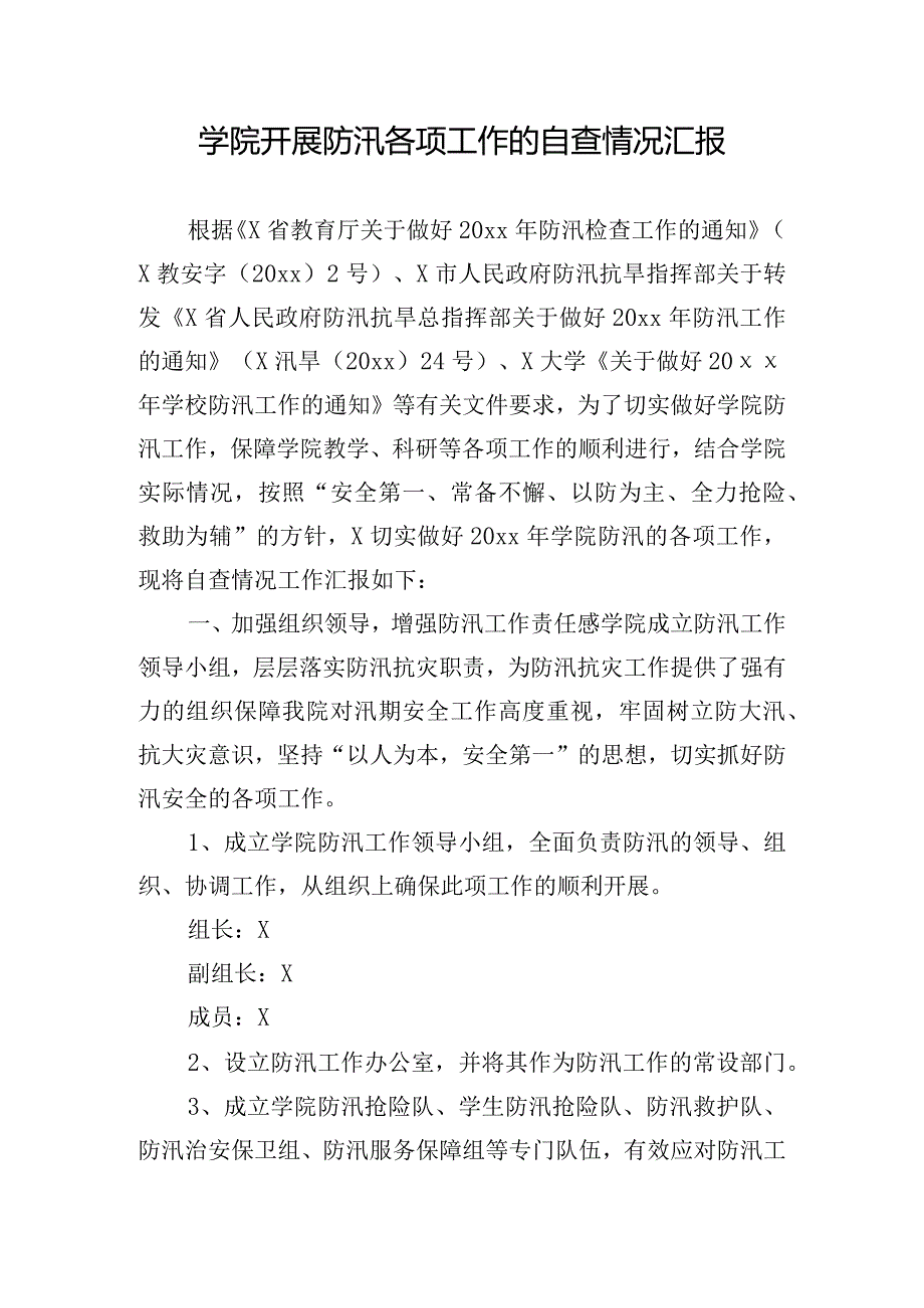 学院开展防汛各项工作的自查情况汇报.docx_第1页