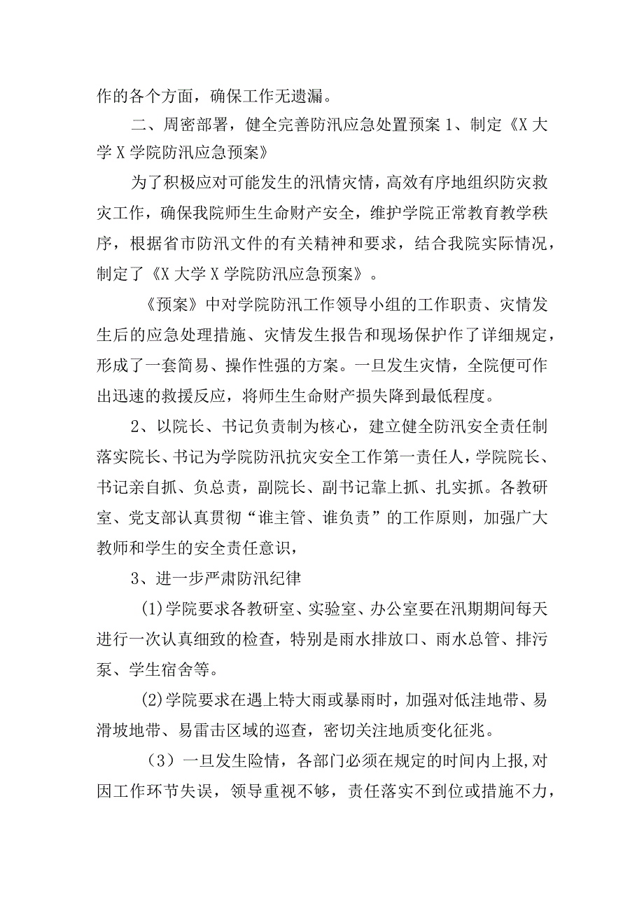 学院开展防汛各项工作的自查情况汇报.docx_第2页