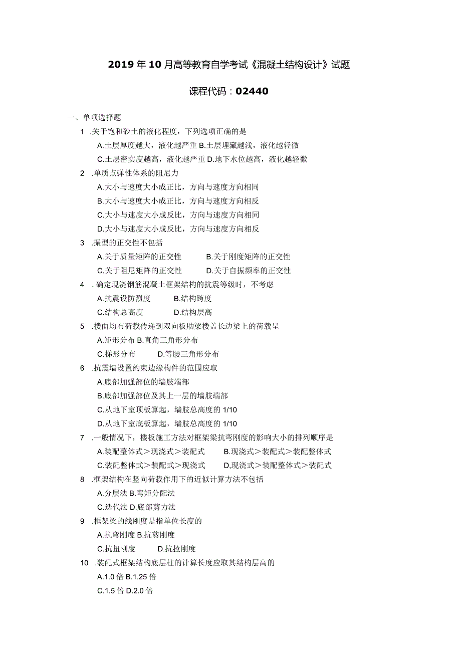 2019年10月自学考试02440《混凝土结构设计》试题.docx_第1页