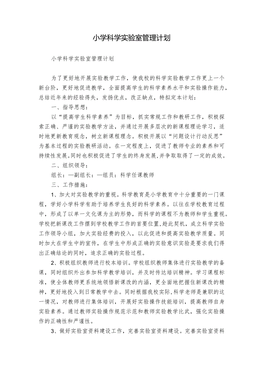 小学科学实验室管理计划.docx_第1页