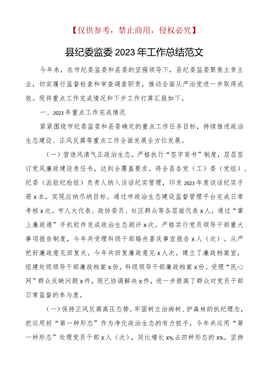 x监委2023年工作总结纪检监察汇报报告2篇.docx_第1页