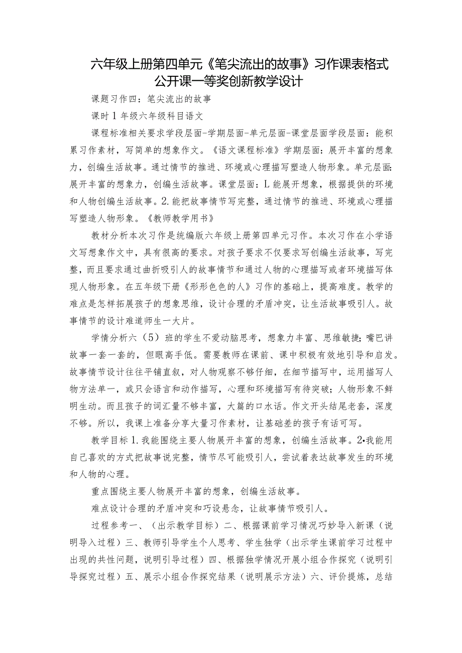 六年级上册第四单元《笔尖流出的故事》习作课表格式公开课一等奖创新教学设计.docx_第1页