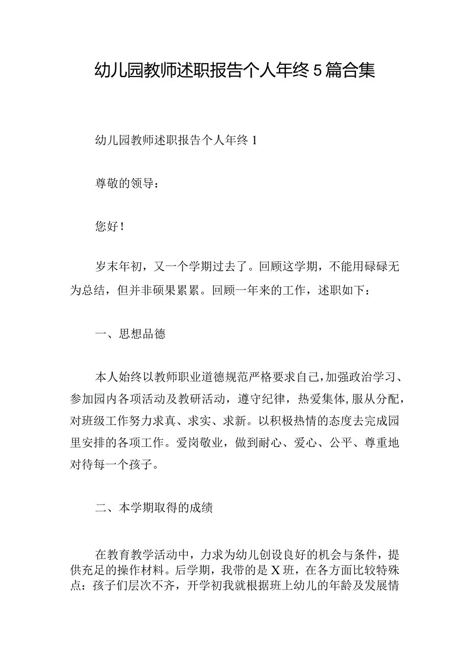 幼儿园教师述职报告个人年终5篇合集.docx_第1页