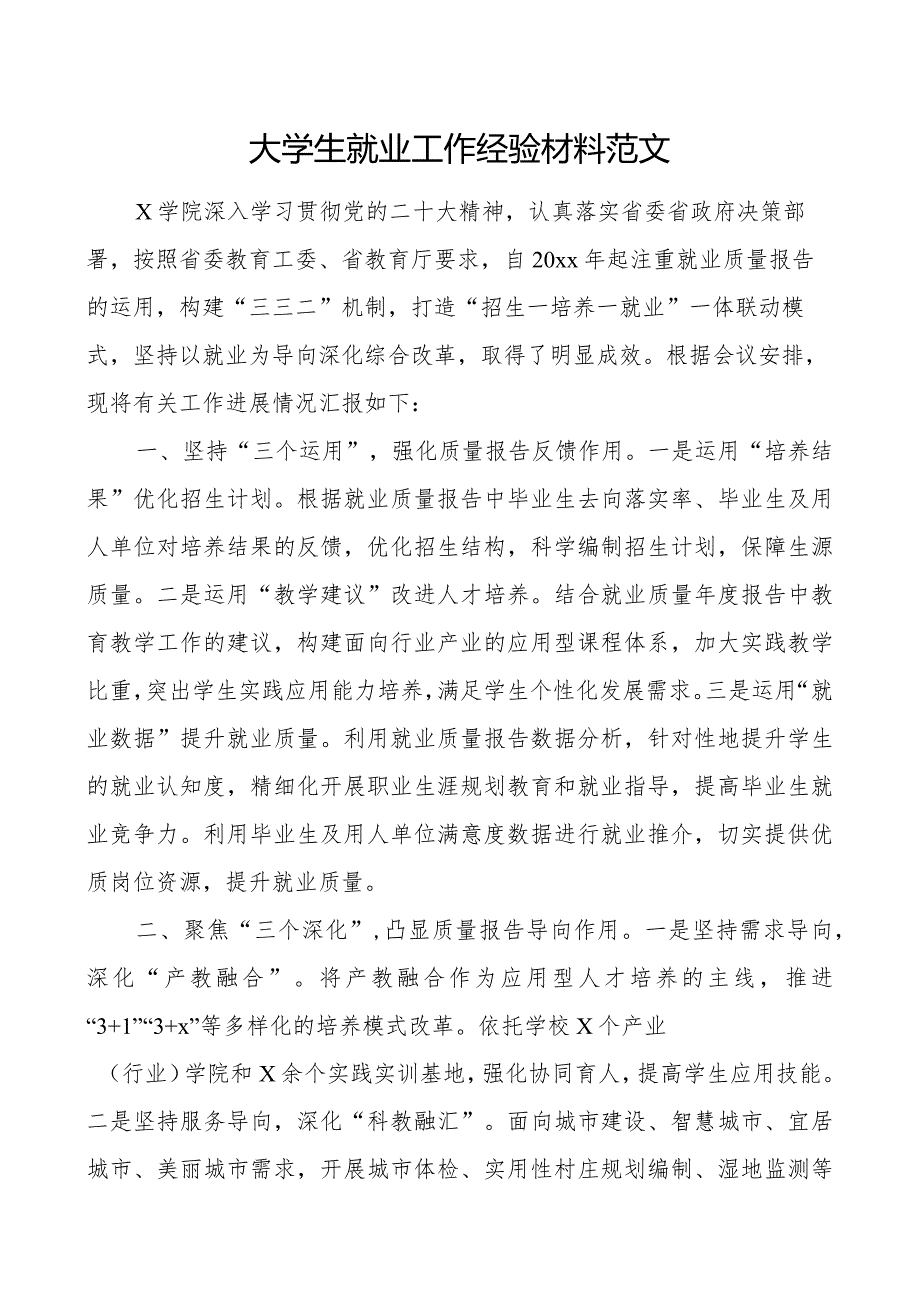 大学生就业工作经验材料高校学院总结汇报报告.docx_第1页