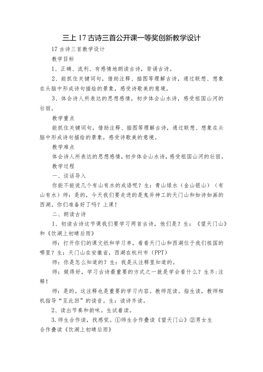 三上17古诗三首 公开课一等奖创新教学设计.docx_第1页