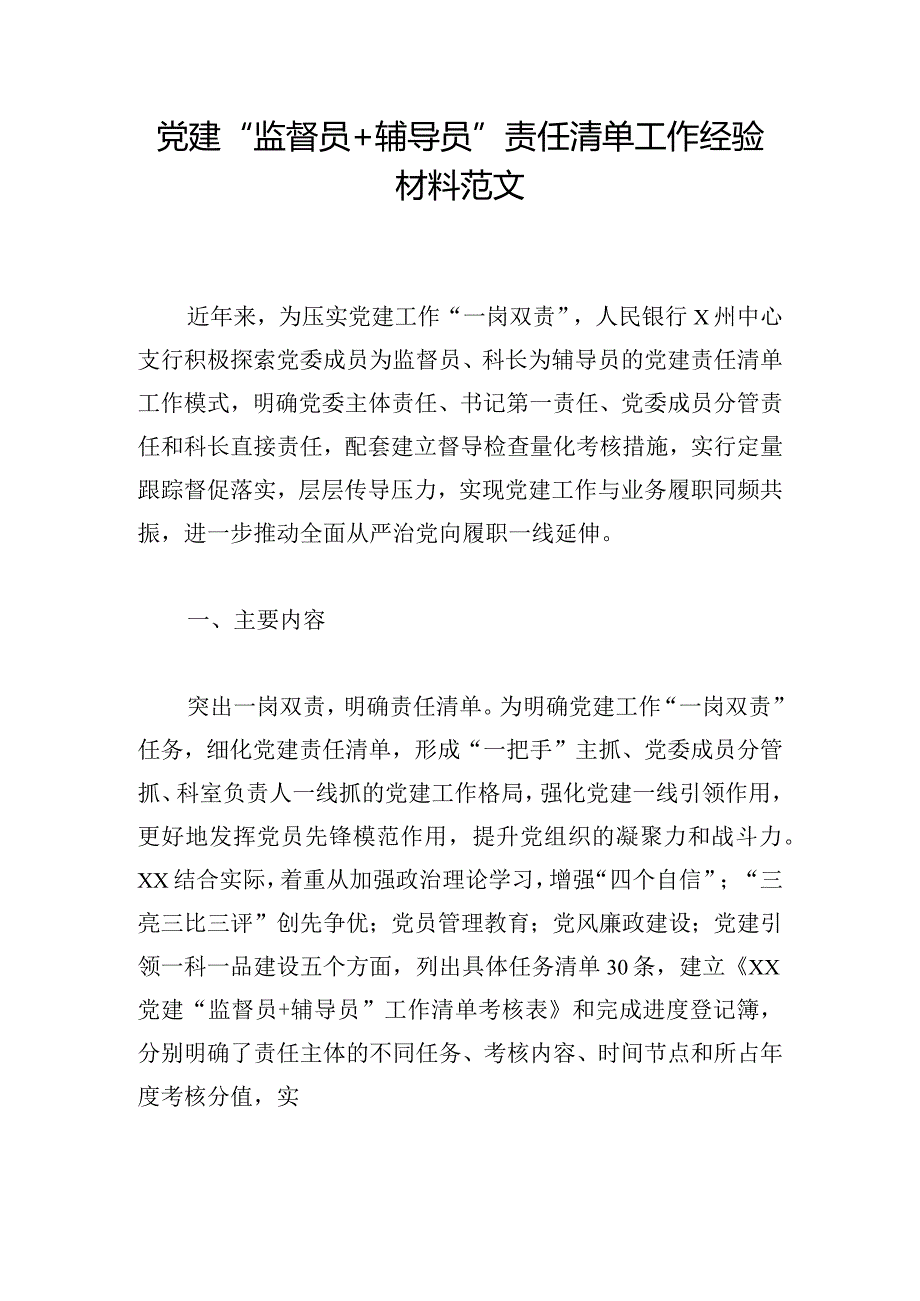 党建“监督员+辅导员”责任清单工作经验材料范文.docx_第1页