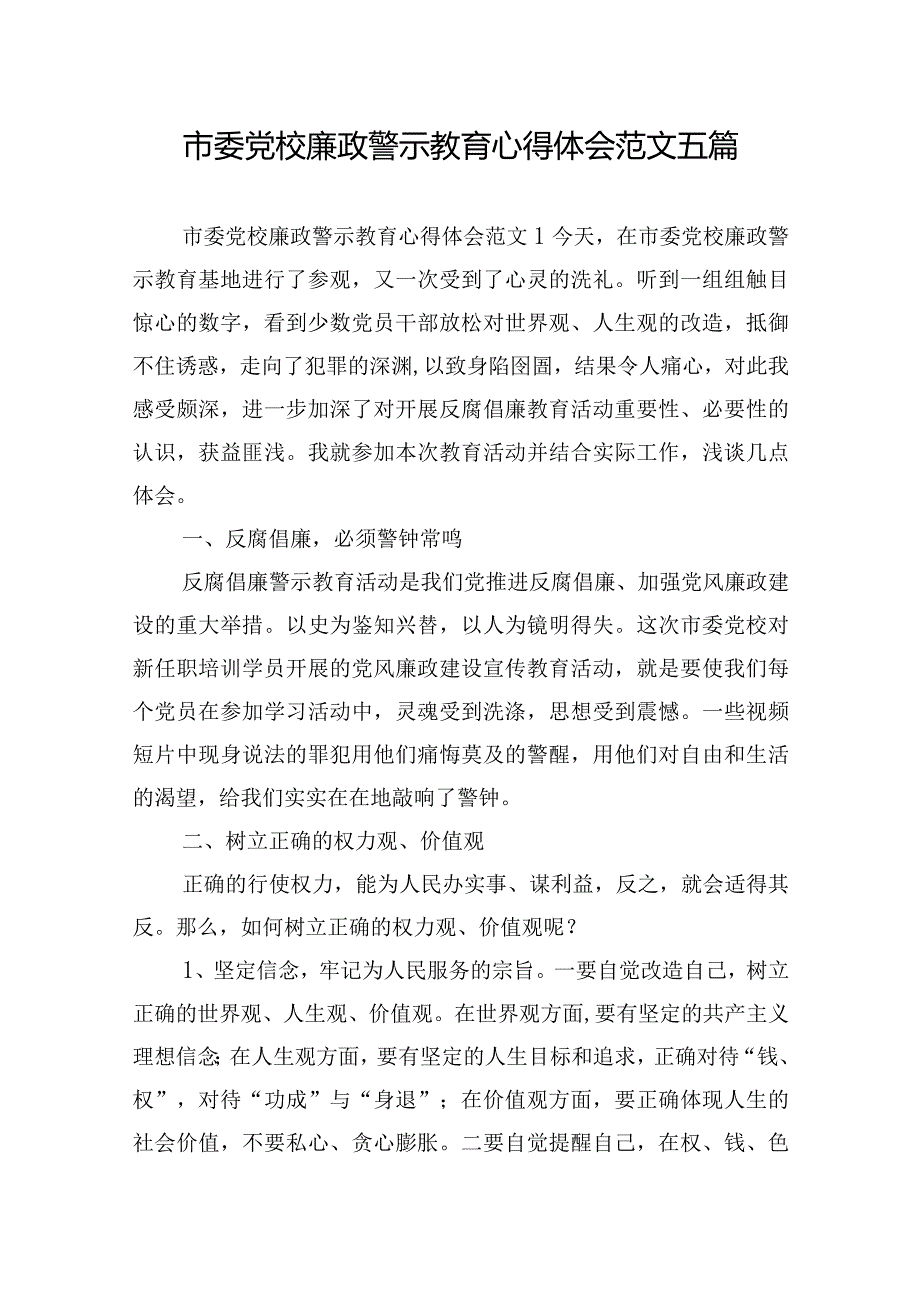 市委党校廉政警示教育心得体会范文五篇.docx_第1页